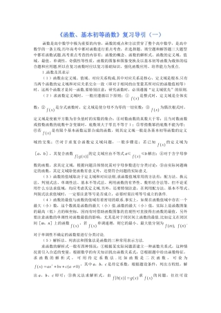 《函数基本初等函数》复习导引（一）