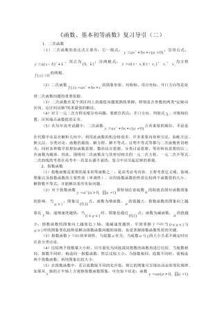 《函数基本初等函数》复习导引二次函数
