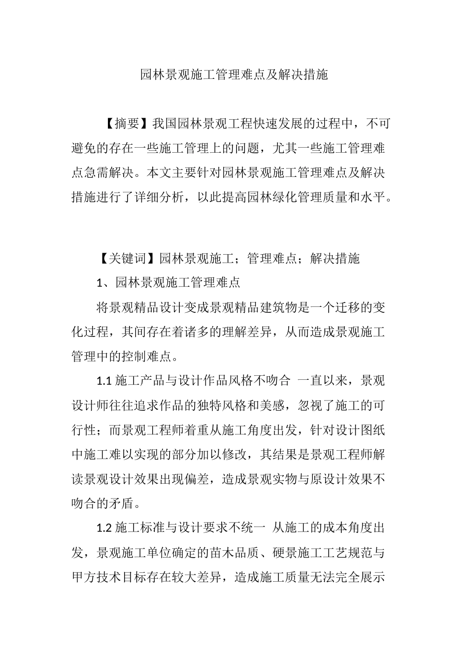 园林景观施工管理难点及解决措施_第1页