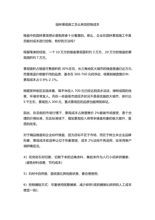 园林景观施工怎么有效控制成本