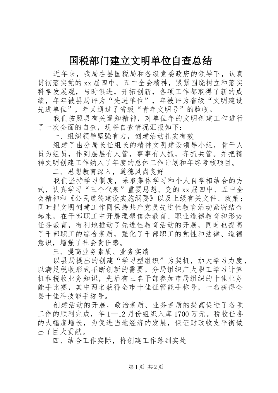 2024年国税部门建立文明单位自查总结_第1页
