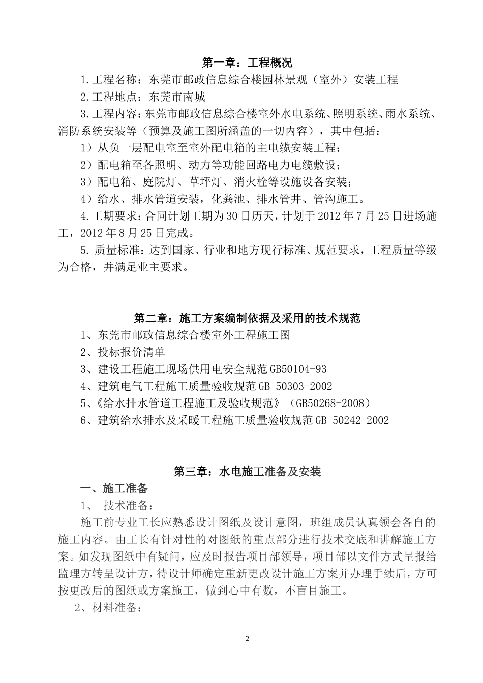 园林景观室外安装工程施工方案_第2页