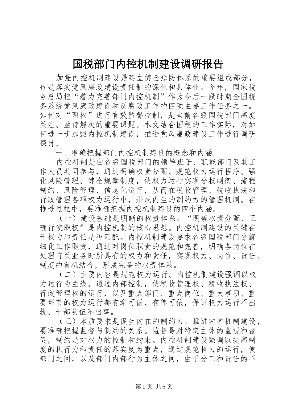 2024年国税部门内控机制建设调研报告_第1页