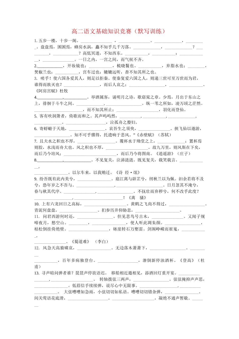 高二语文基础知识竞赛（默写训练）_第1页