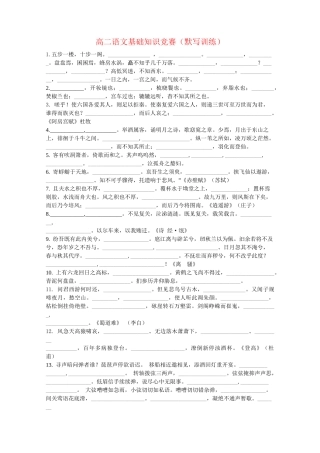 高二语文基础知识竞赛（默写训练）