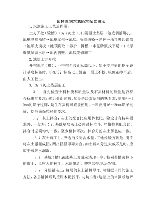 园林景观水池防水贴面做法