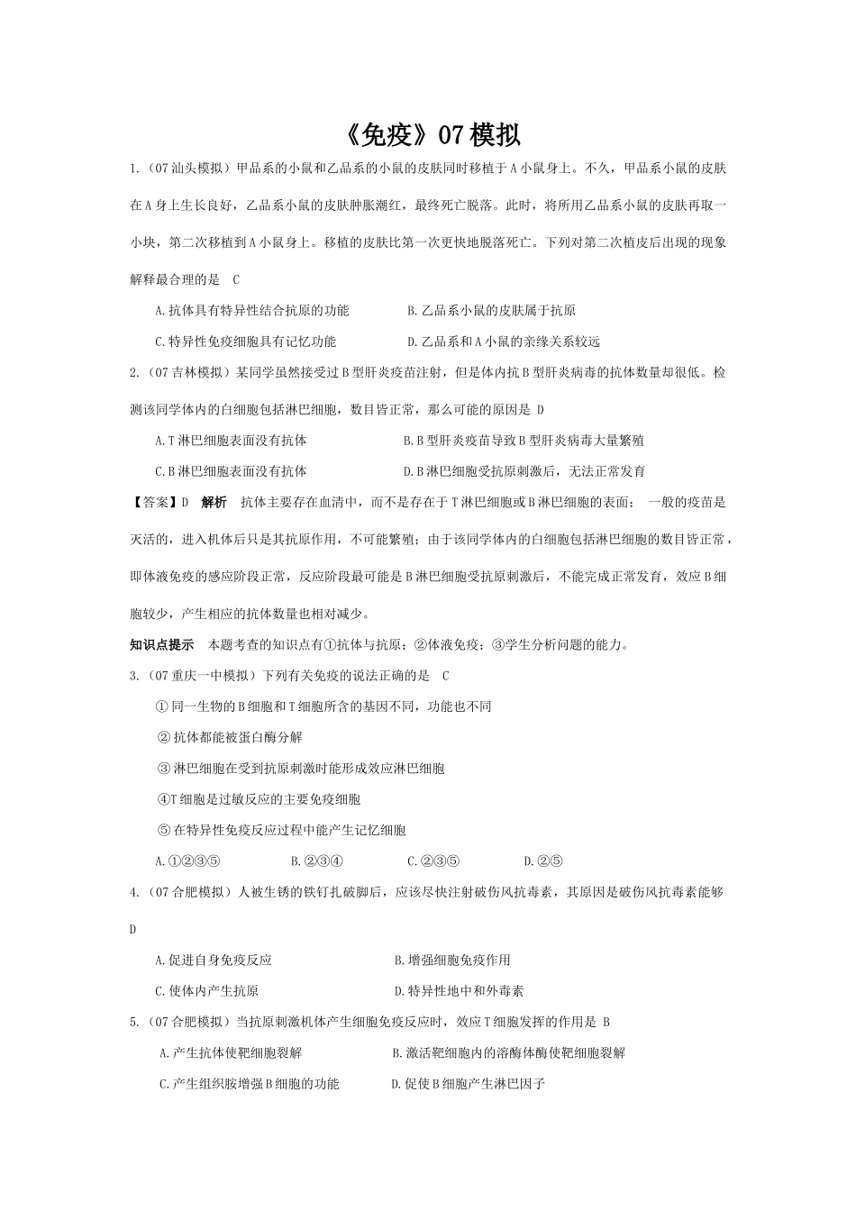 《免疫》07模拟_第1页