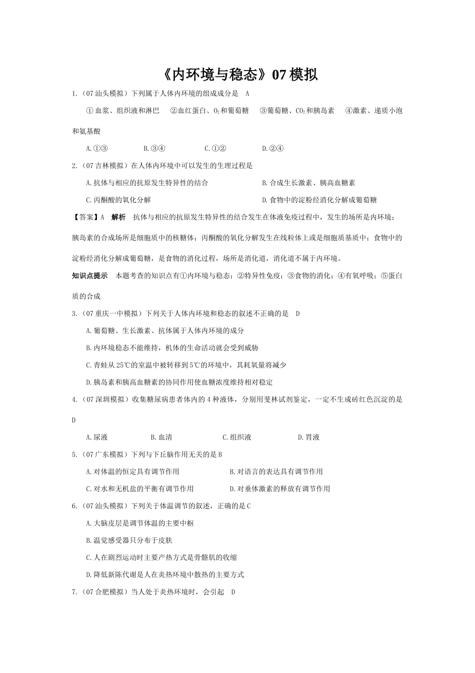 《内环境与稳态》07模拟_第1页