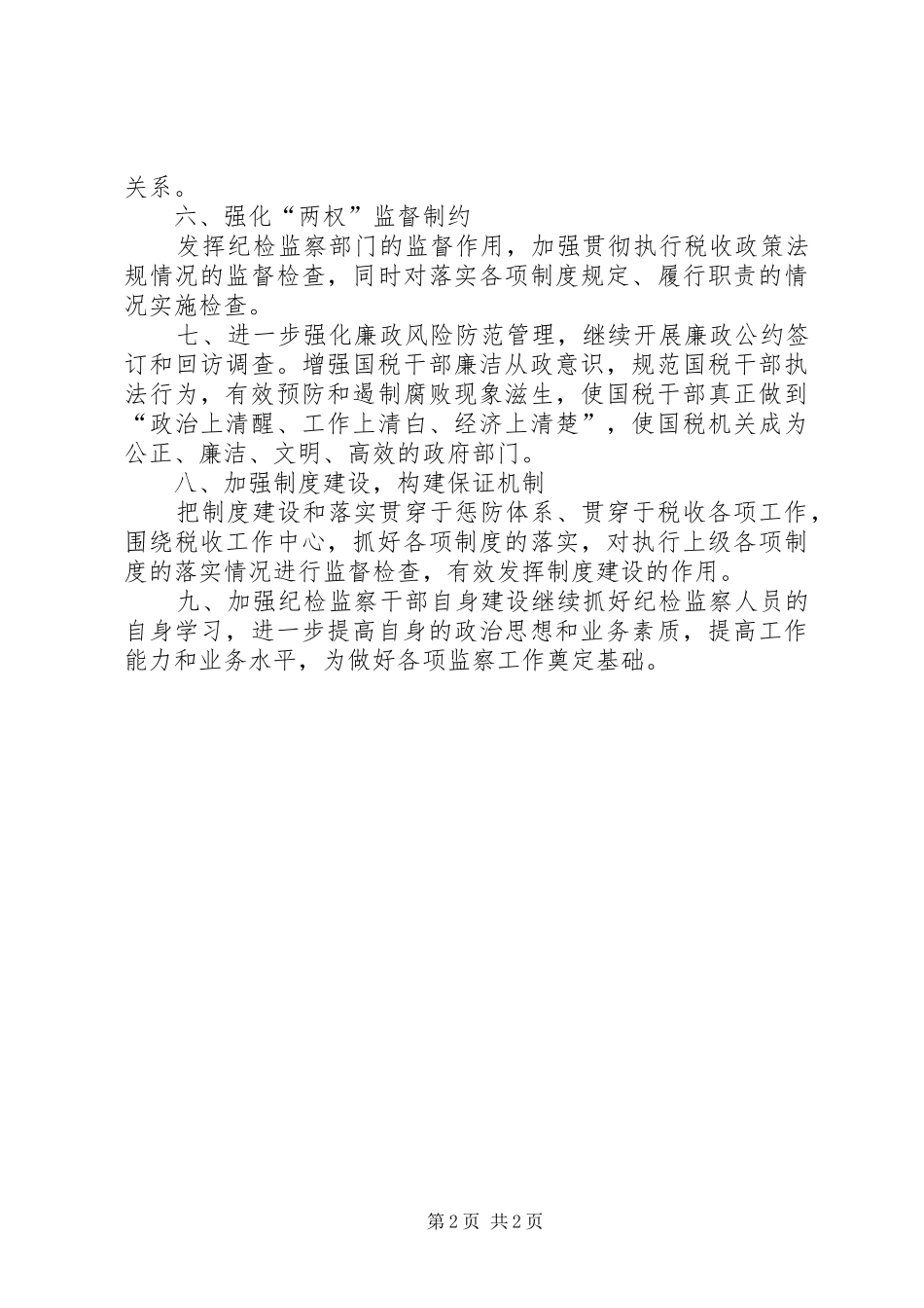 2024年国税部门全年纪检监察工作计划_第2页