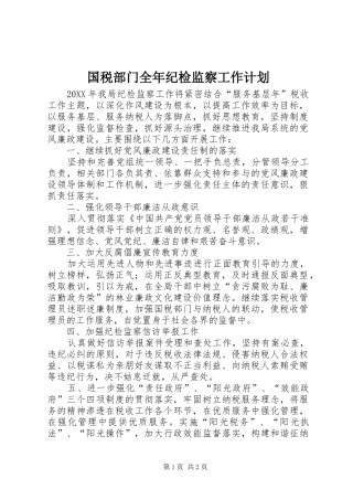 2024年国税部门全年纪检监察工作计划