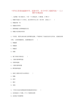 滨海中学阜宁中学三校联考高一生物上学期期中试卷（含解析）-人教版高一生物试题
