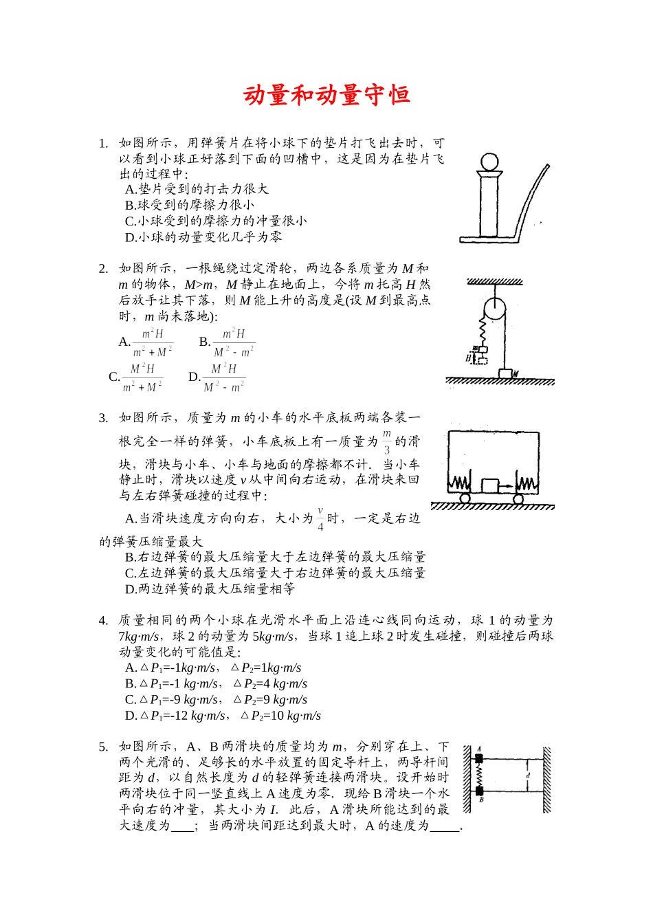 高考创新题04动量和动量守恒_第1页