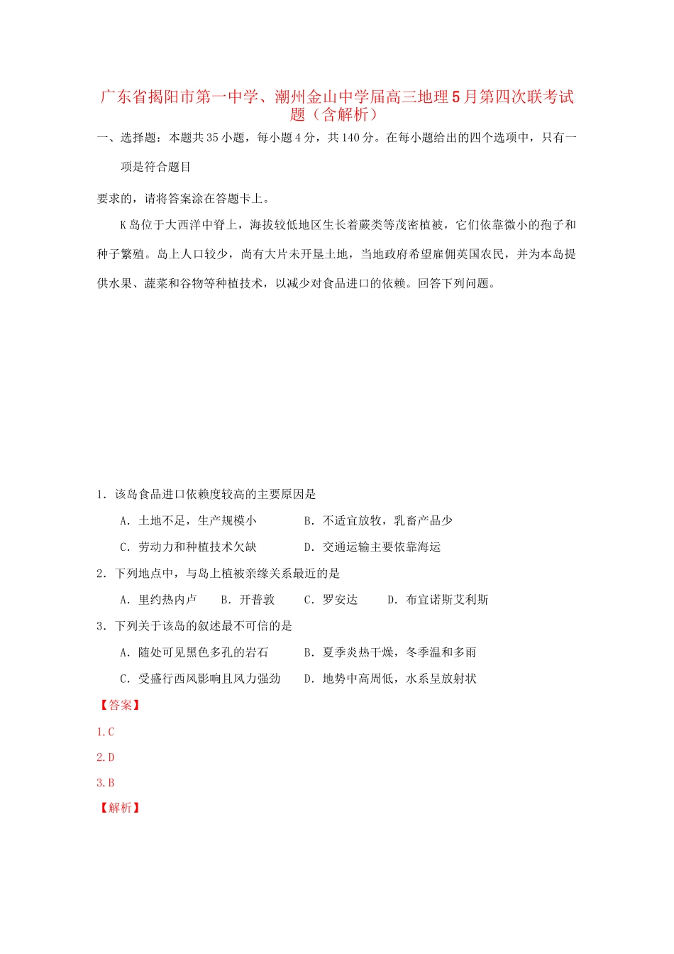 潮州金山中学高三地理5月第四次联考试题（含解析）-人教版高三地理试题_第1页