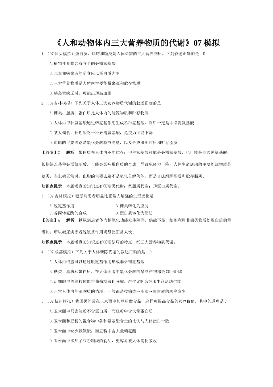 《人和动物体内三大营养物质的代谢》07模拟_第1页