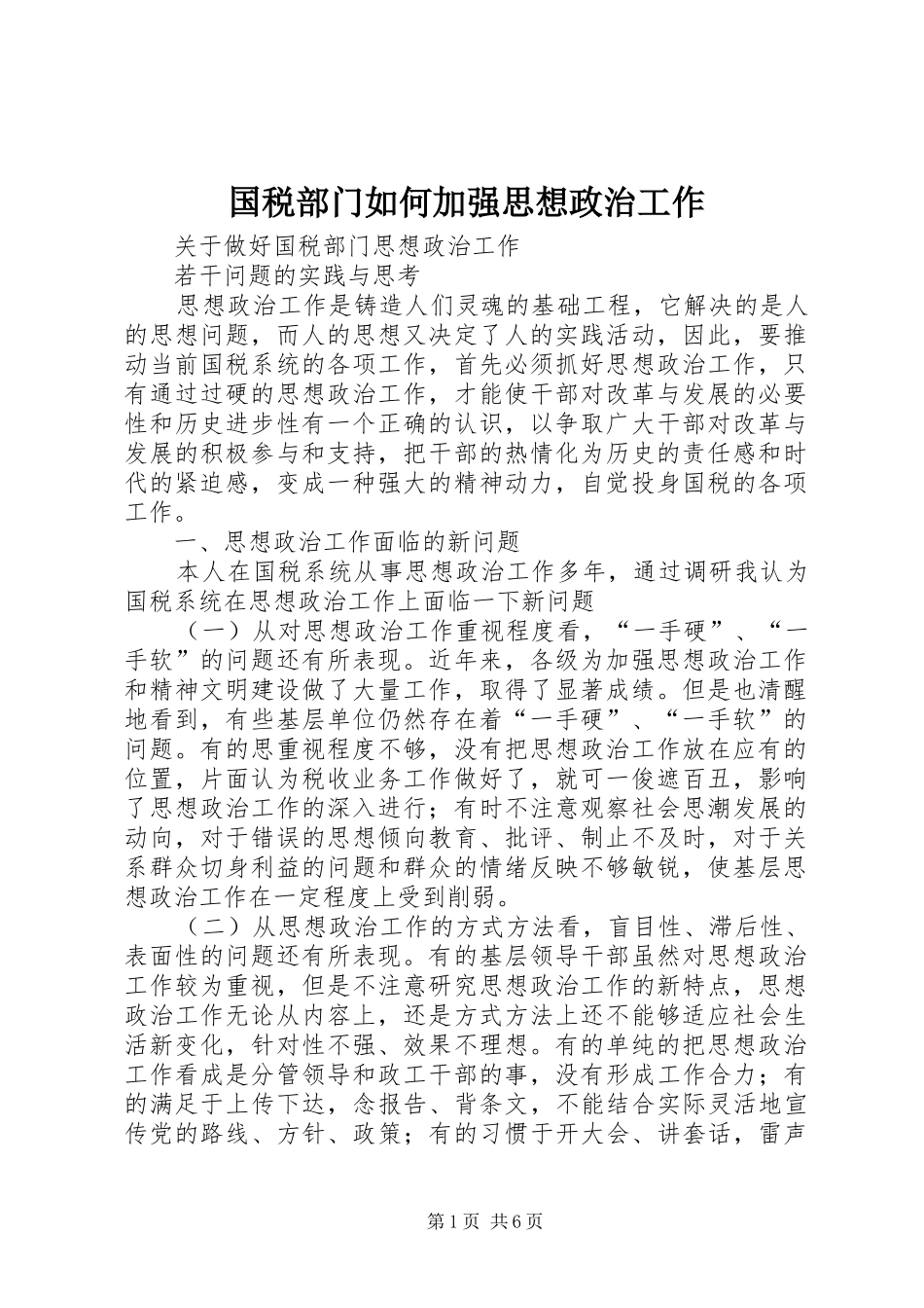 2024年国税部门如何加强思想政治工作_第1页