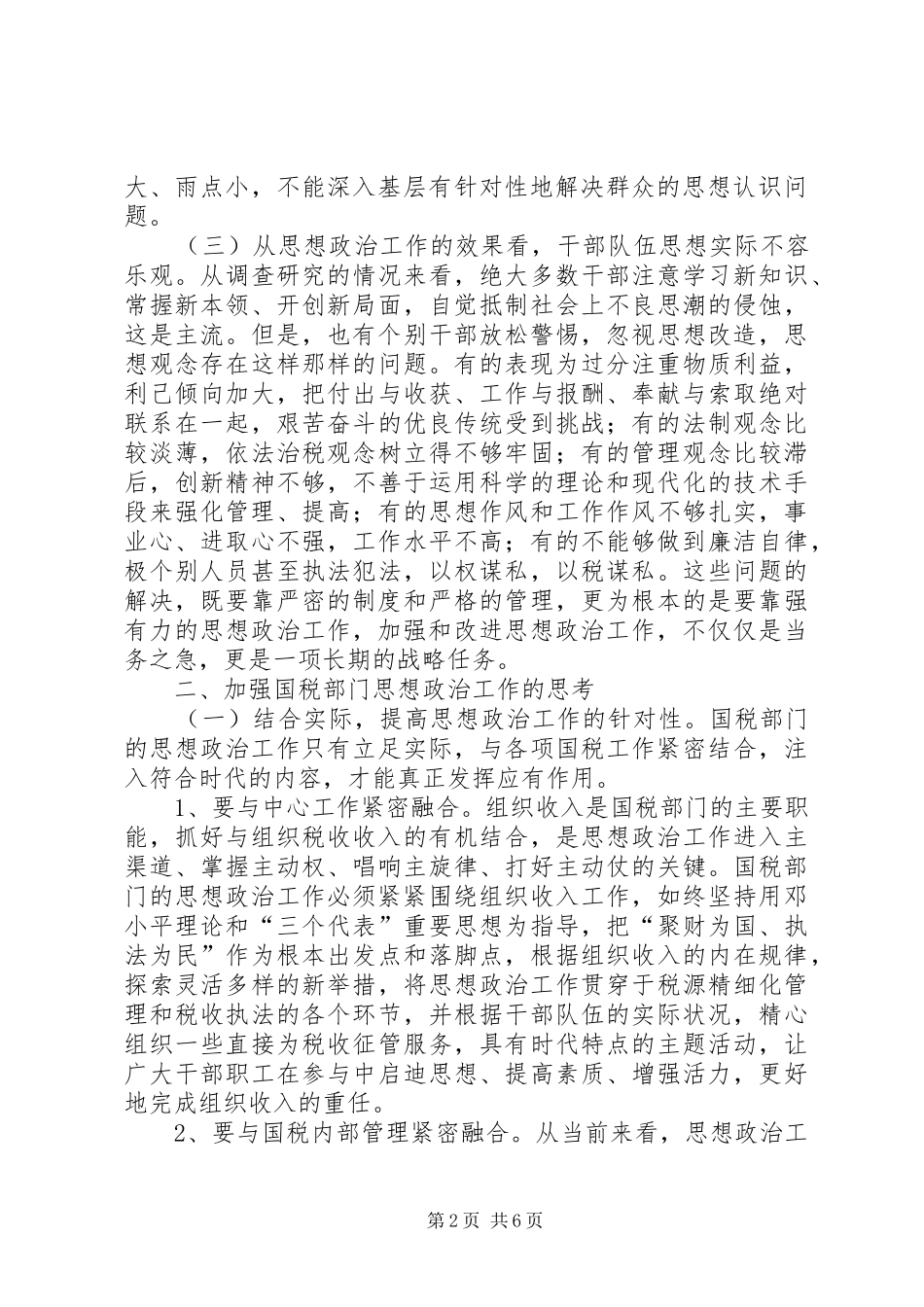 2024年国税部门如何加强思想政治工作_第2页