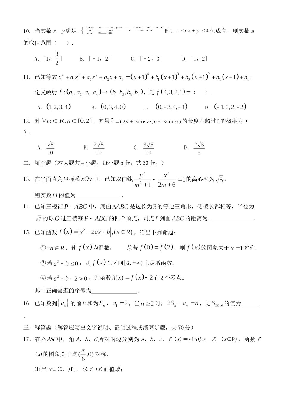 潮州金山中学高三数学五月联考（模拟）试题 理-人教版高三数学试题_第2页