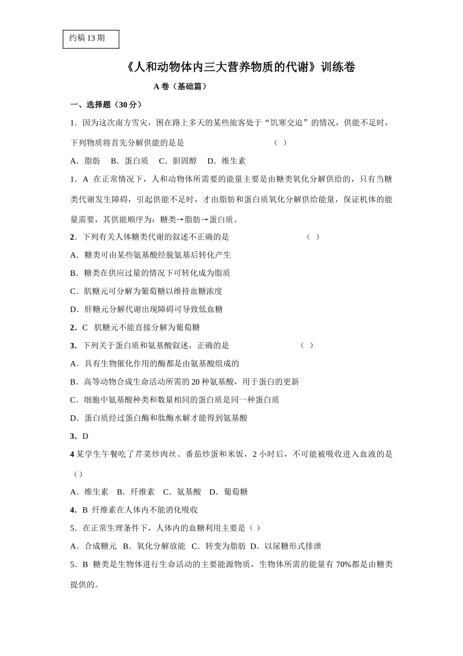 《人和动物体内三大营养物质的代谢》训练卷_第1页