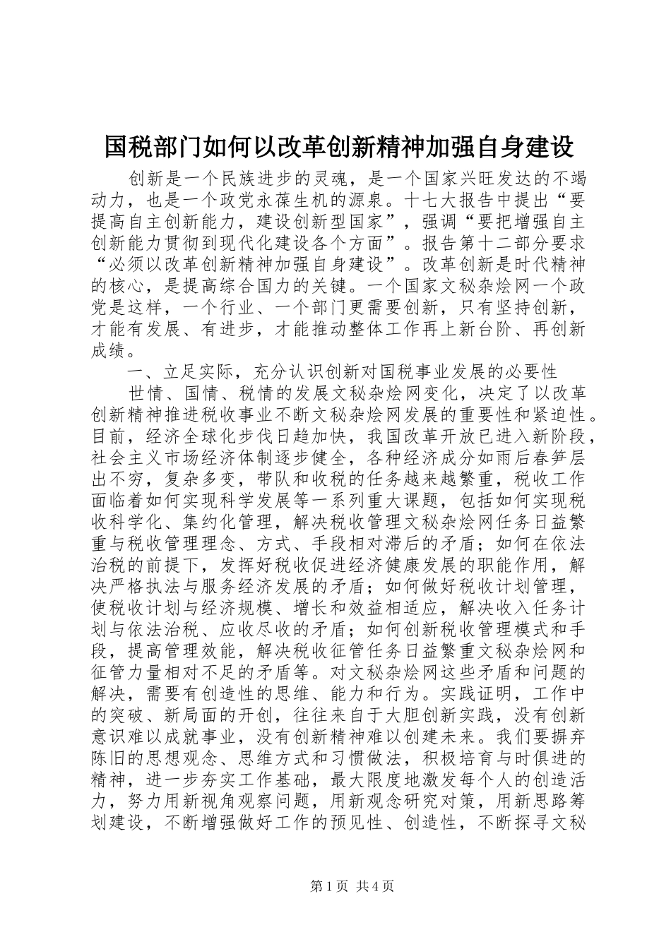 2024年国税部门如何以改革创新精神加强自身建设_第1页