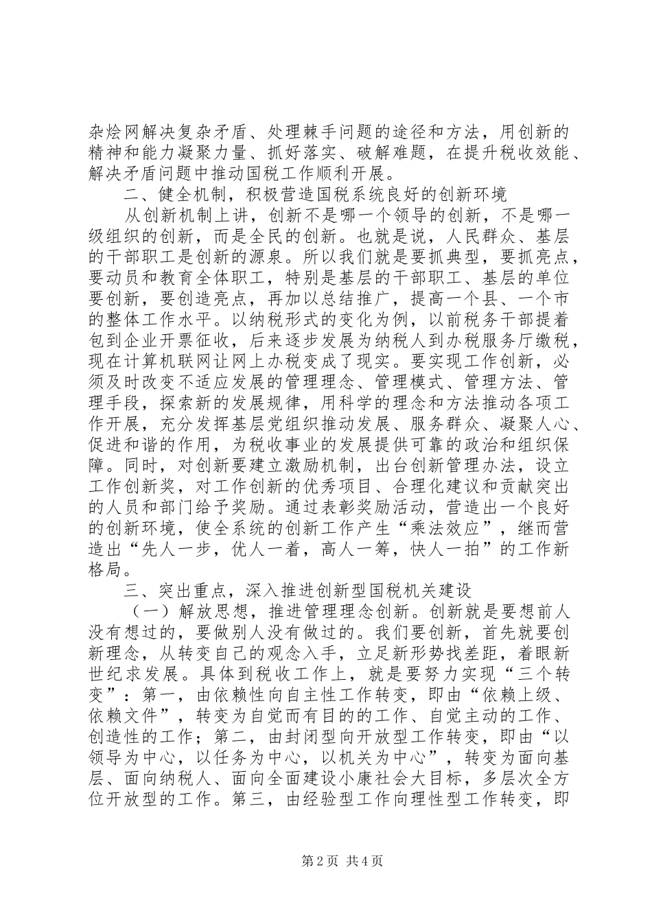 2024年国税部门如何以改革创新精神加强自身建设_第2页