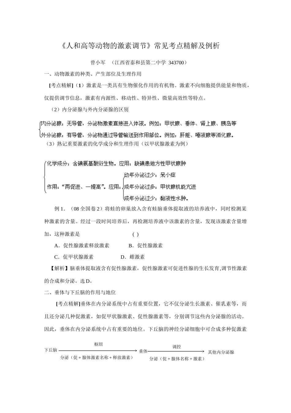 《人和高等动物的激素调节》重要考点透析_第1页