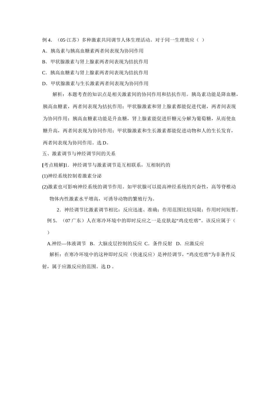 《人和高等动物的激素调节》重要考点透析_第3页