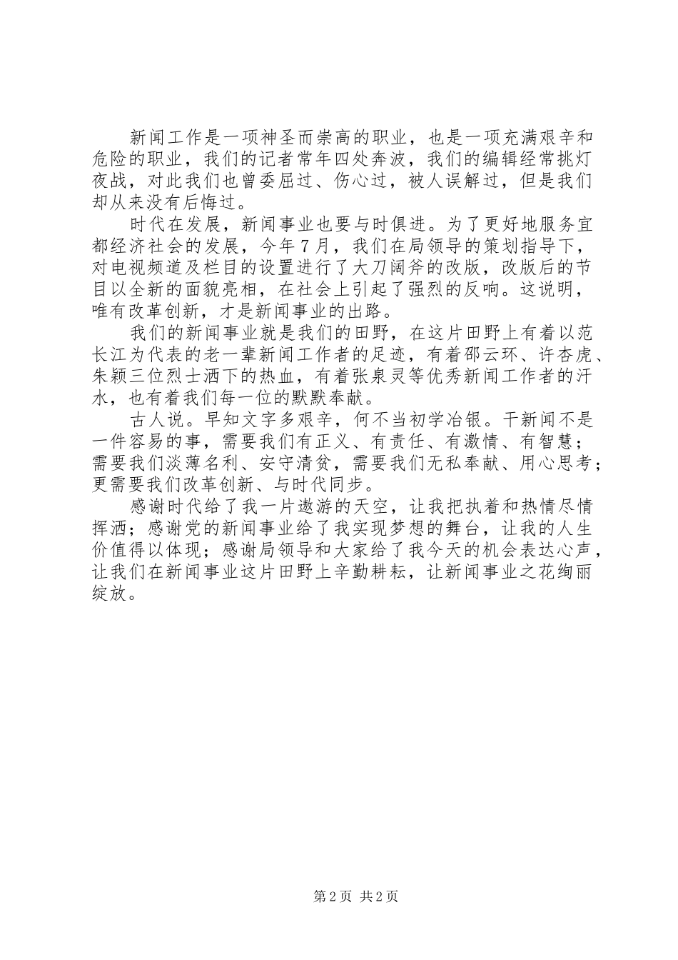 2024年广电工作者爱岗敬业演说_第2页