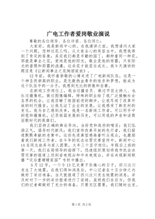 2024年广电工作者爱岗敬业演说