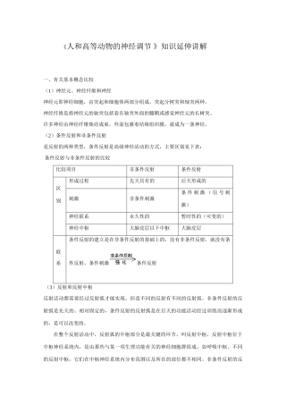 《人和高等动物的神经调节 》知识延伸讲解文档