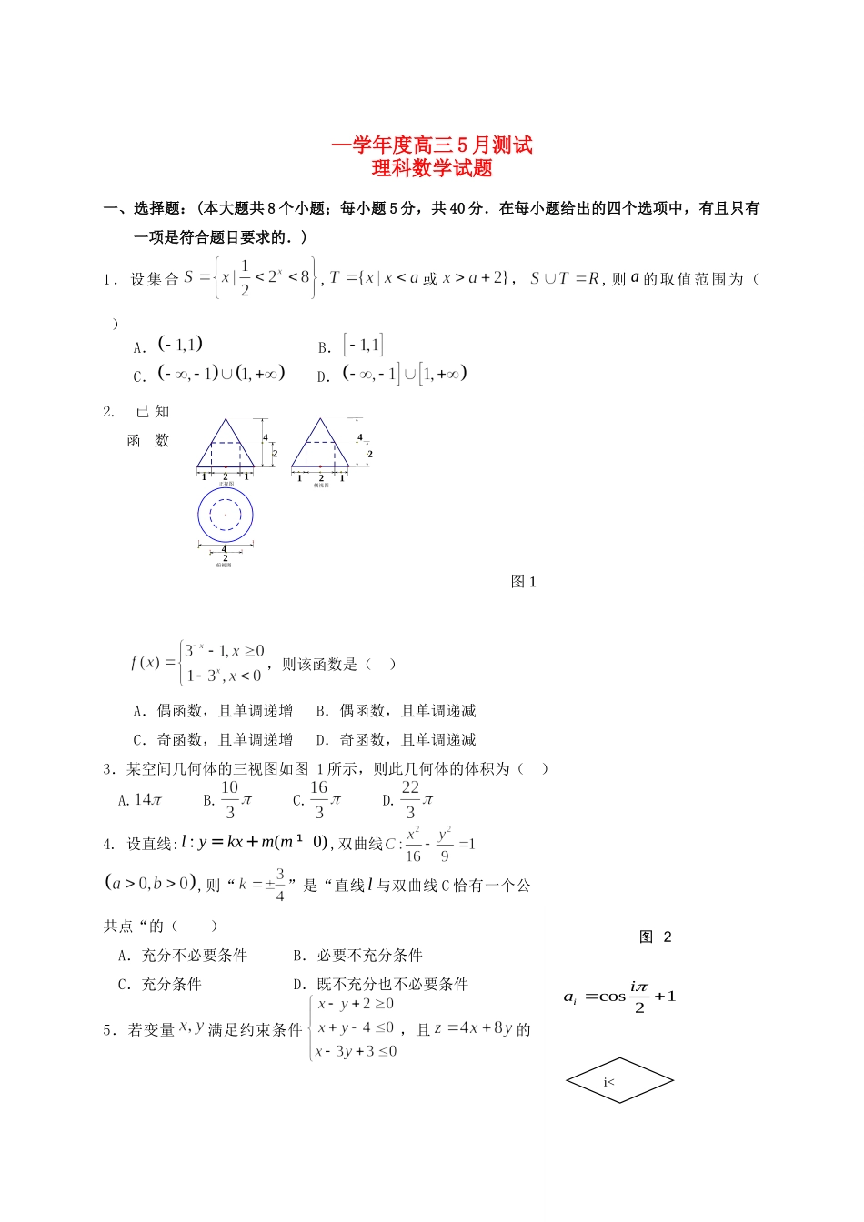 潮州市金山中学高三数学5月联考（三模）试题 理-人教版高三数学试题_第1页