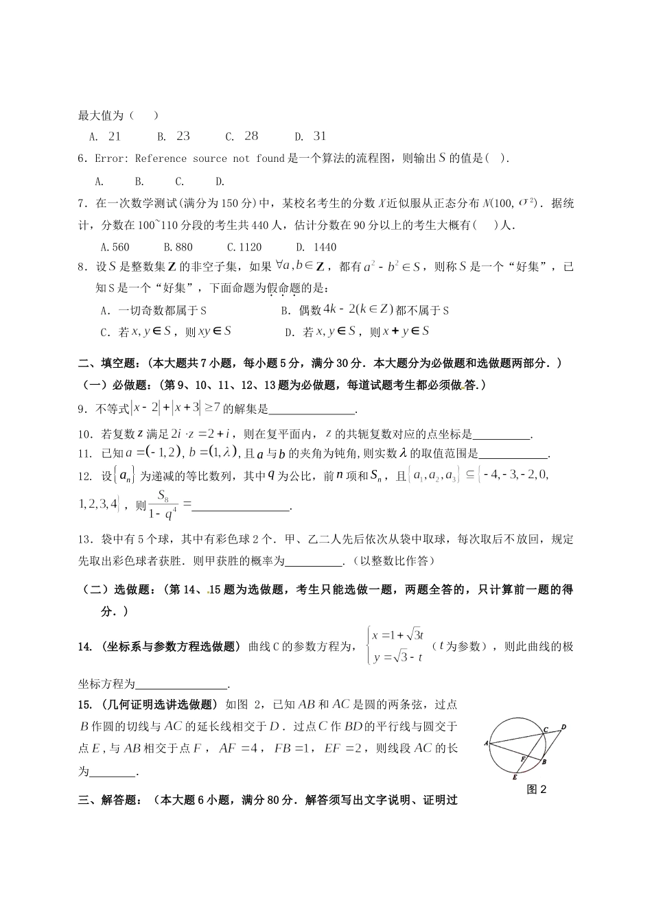 潮州市金山中学高三数学5月联考（三模）试题 理-人教版高三数学试题_第2页