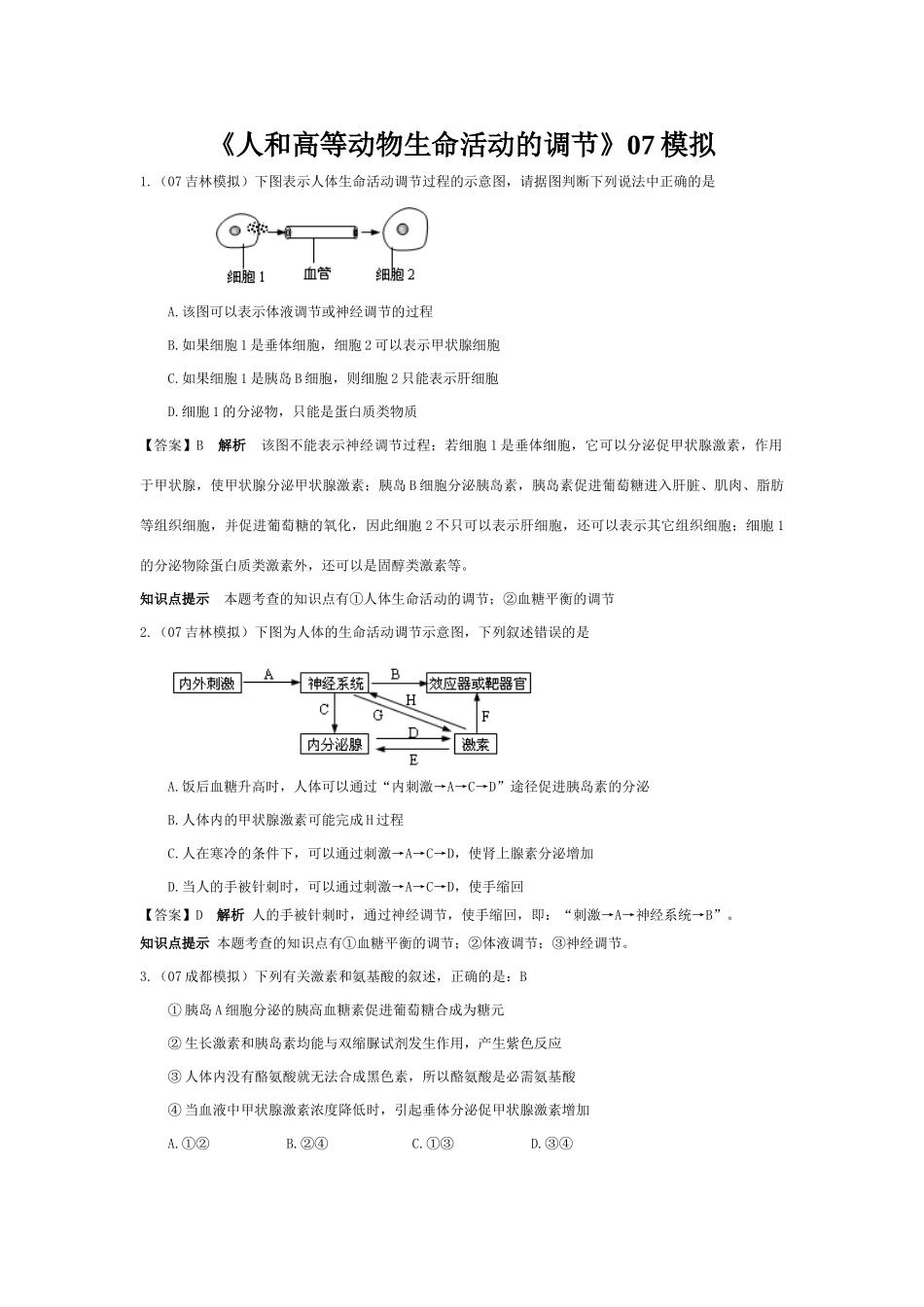 《人和高等动物生命活动的调节》07模拟_第1页