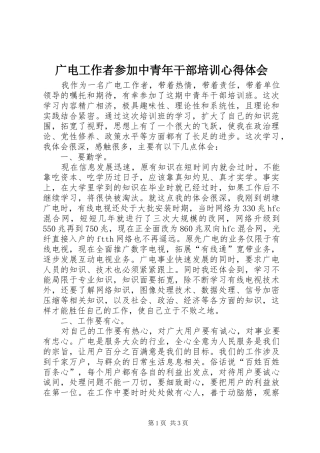 2024年广电工作者参加中青年干部培训心得体会