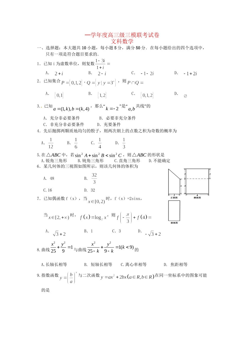 潮州市金山中学高三数学5月联考（三模）试题 文-人教版高三数学试题_第1页