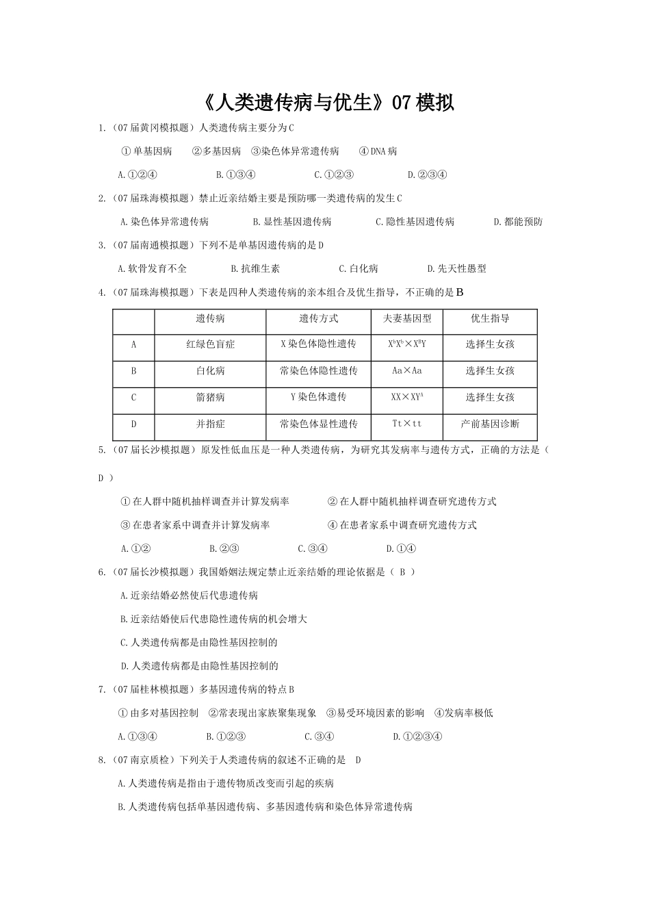 《人类遗传病与优生》07模拟_第1页