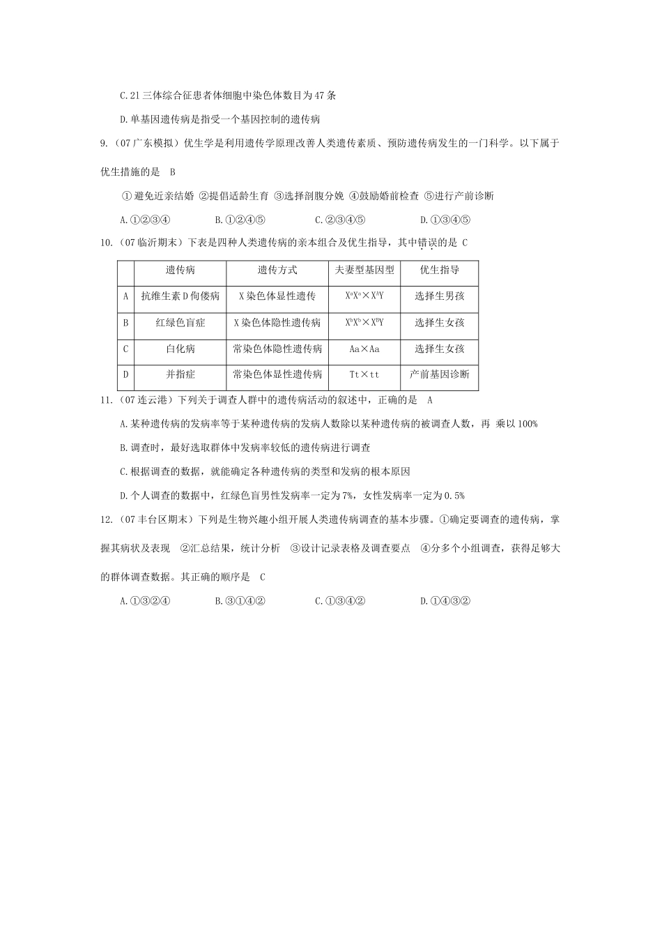 《人类遗传病与优生》07模拟_第2页
