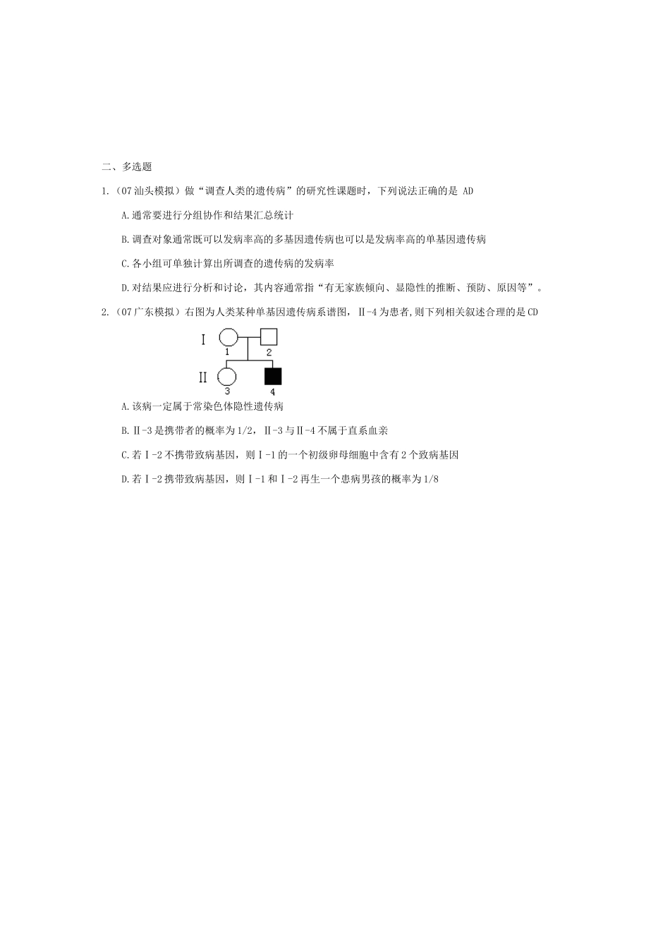 《人类遗传病与优生》07模拟_第3页