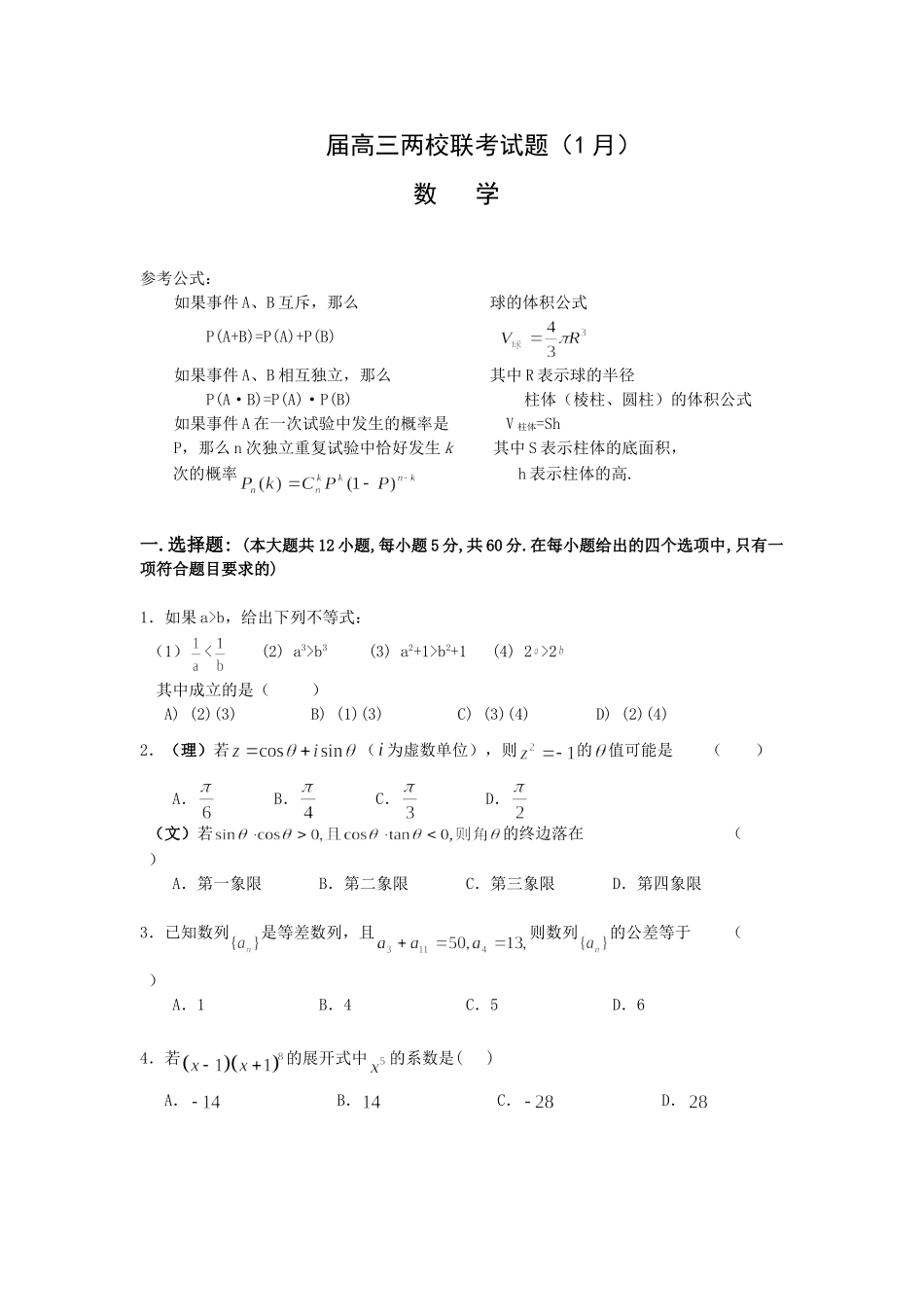 高考调研 贵州省贵阳六中、遵义四中高三毕业班联考（数学_第1页