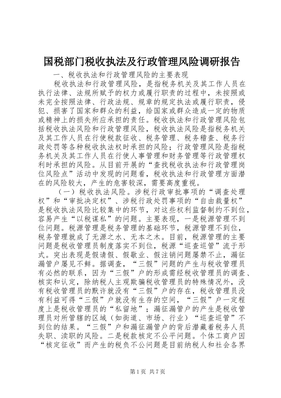 2024年国税部门税收执法及行政管理风险调研报告_第1页