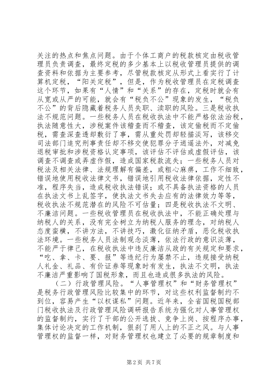 2024年国税部门税收执法及行政管理风险调研报告_第2页