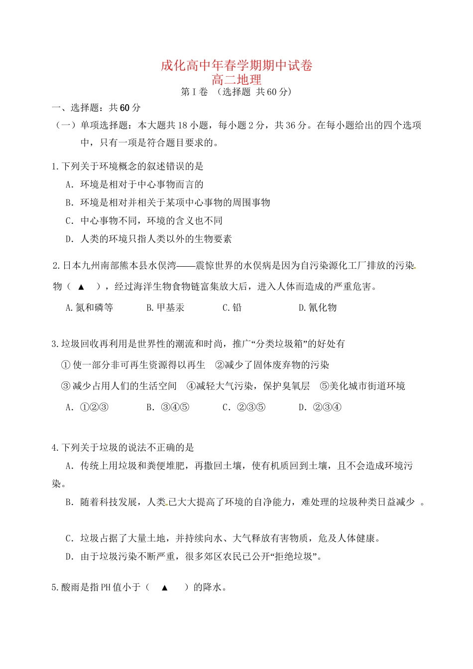 成化高级中学山观高级中学高二地理下学期期中联考试题-人教版高二地理试题_第1页