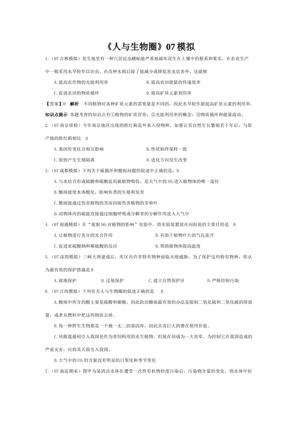 《人与生物圈》07模拟_第1页
