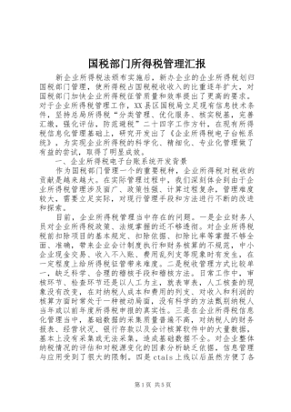 2024年国税部门所得税管理汇报