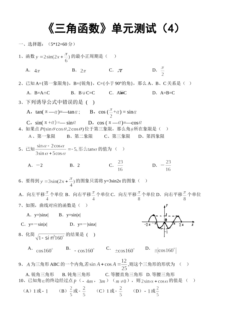《三角函数》单元测试（4）_第1页