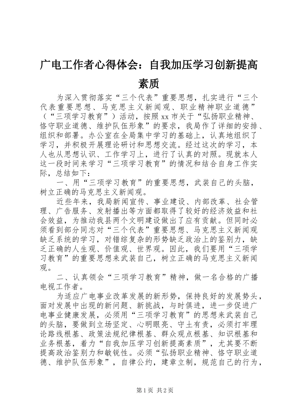 2024年广电工作者心得体会自我加压学习创新提高素质_第1页