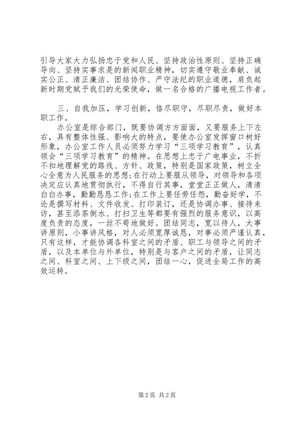 2024年广电工作者心得体会自我加压学习创新提高素质_第2页