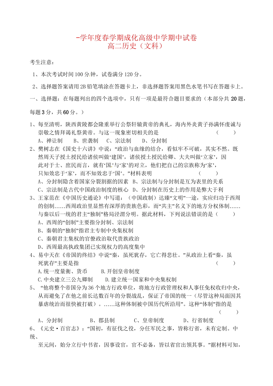 成化高级中学山观高级中学高二历史下学期期中联考试题-人教版高二历史试题_第1页