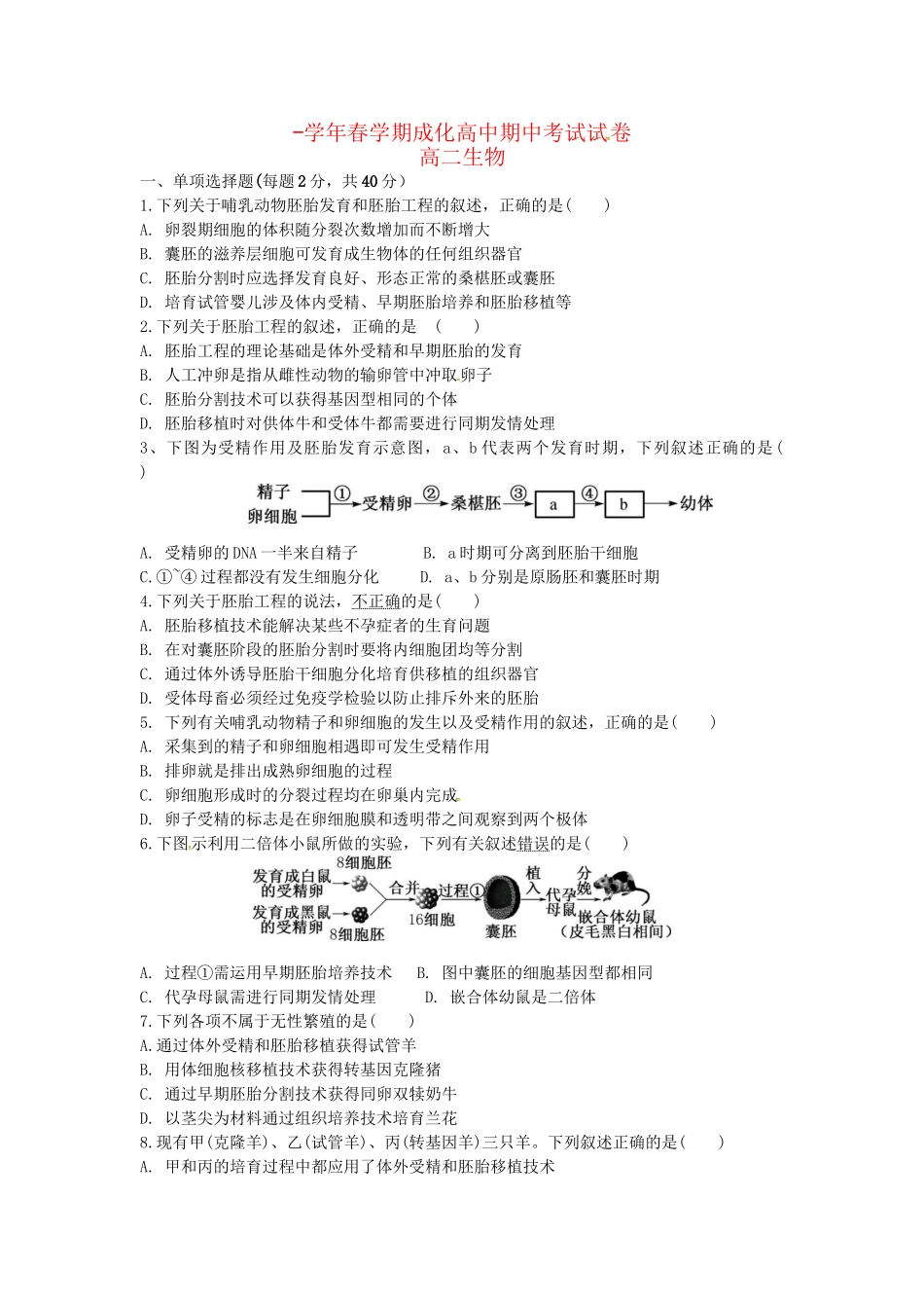 成化高级中学山观高级中学高二生物下学期期中联考试题-人教版高二生物试题_第1页