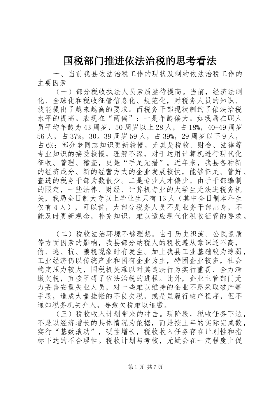 2024年国税部门推进依法治税的思考看法_第1页