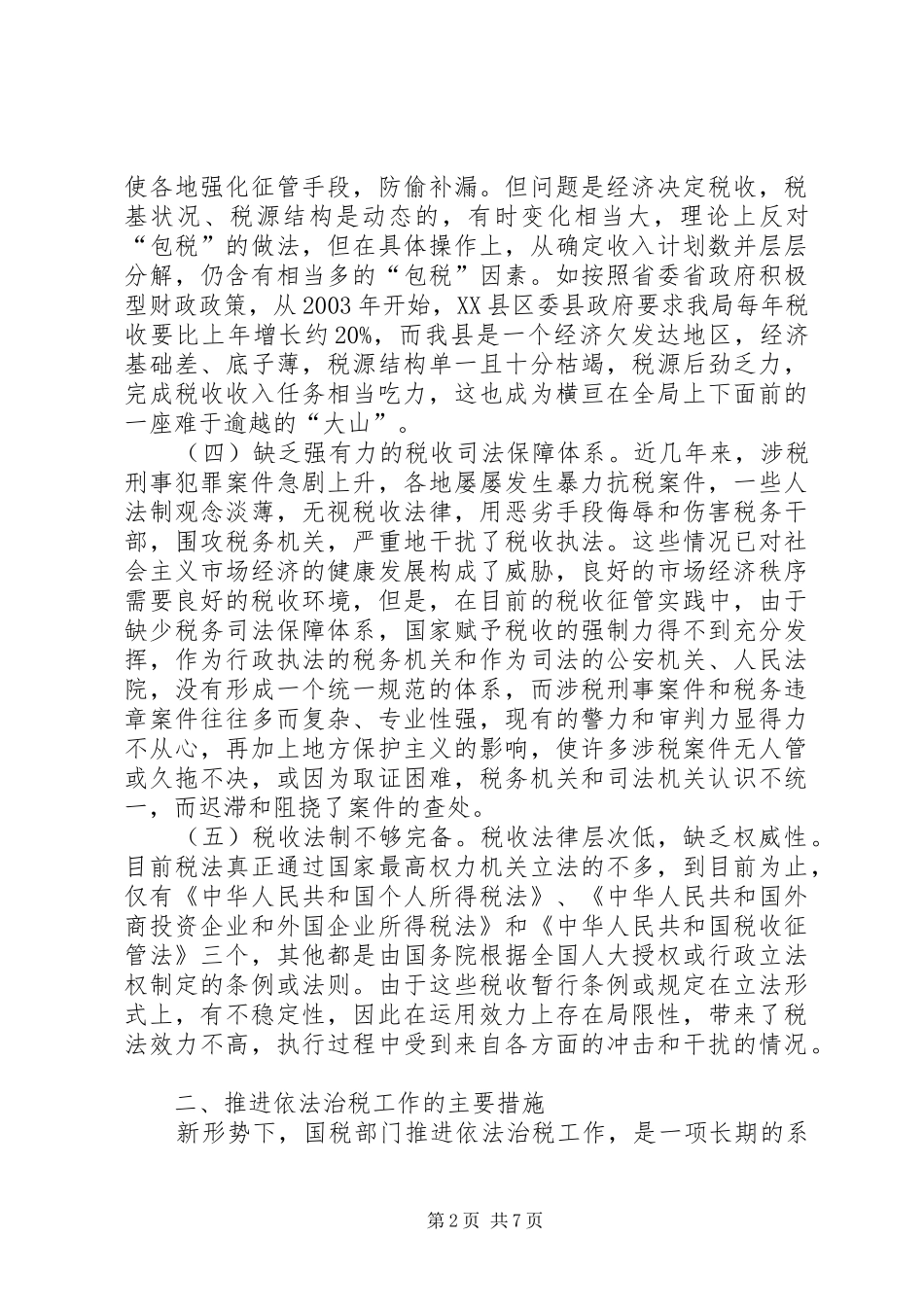 2024年国税部门推进依法治税的思考看法_第2页